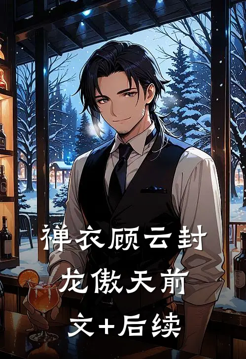 禅衣顾云封龙傲天前文+后续