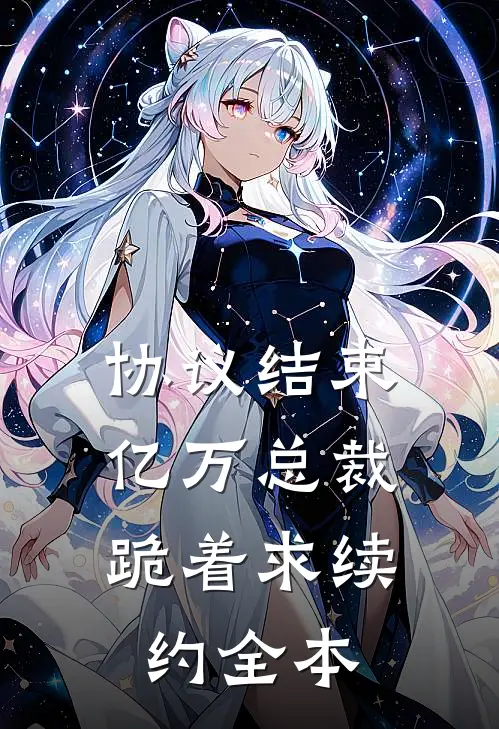 协议结束，亿万总裁跪着求续约全本