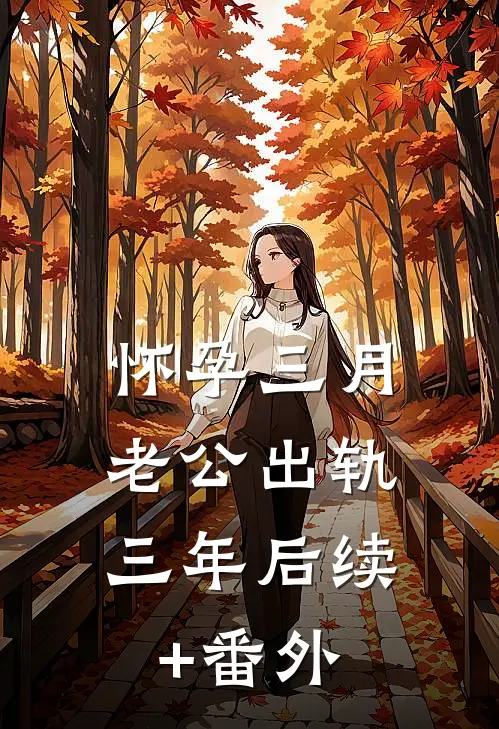 怀孕三月，老公出轨三年后续+番外