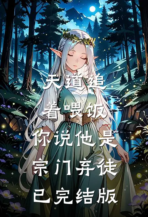 天道追着喂饭，你说他是宗门弃徒已完结版