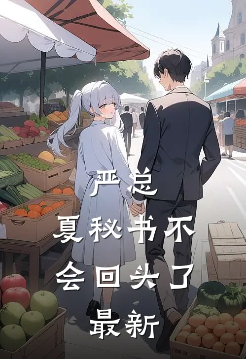 严总，夏秘书不会回头了...最新
