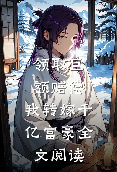 领取巨额赔偿，我转嫁千亿富豪全文阅读