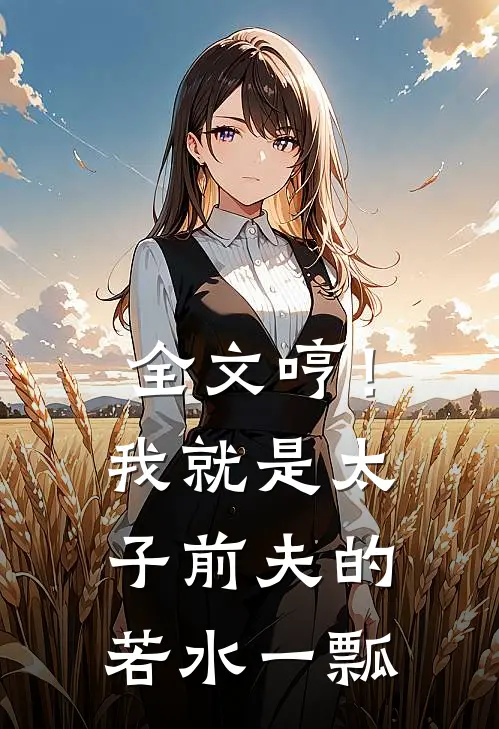 全文哼！我就是太子前夫的若水一瓢