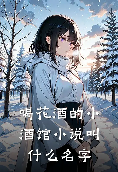 喝花酒的小酒馆小说叫什么名字