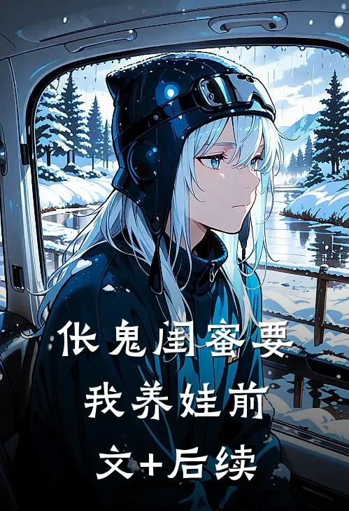 伥鬼闺蜜要我养娃前文+后续