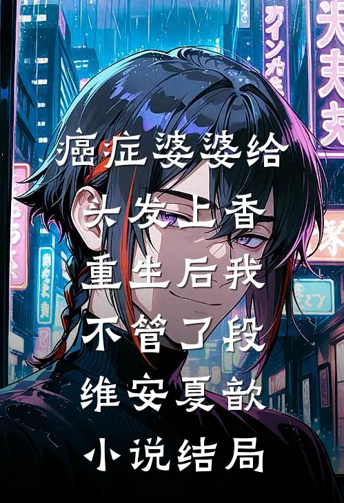 癌症婆婆给头发上香，重生后我不管了段维安夏歆小说结局