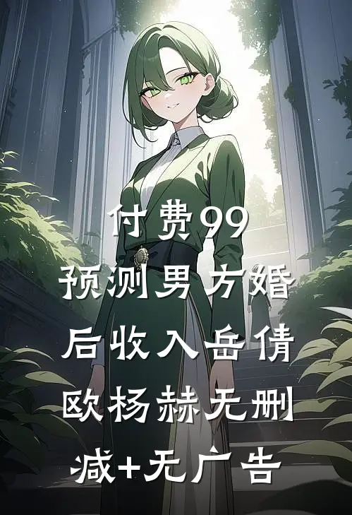 付费99，预测男方婚后收入岳倩欧杨赫无删减+无广告