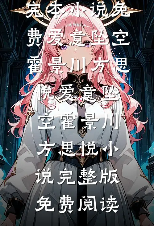 一枕春风忆旧年新上热文