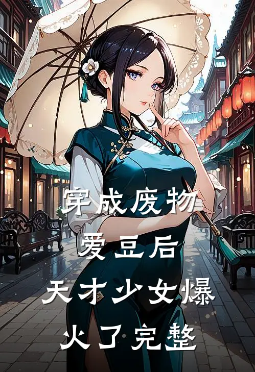 穿成废物爱豆后，天才少女爆火了完整