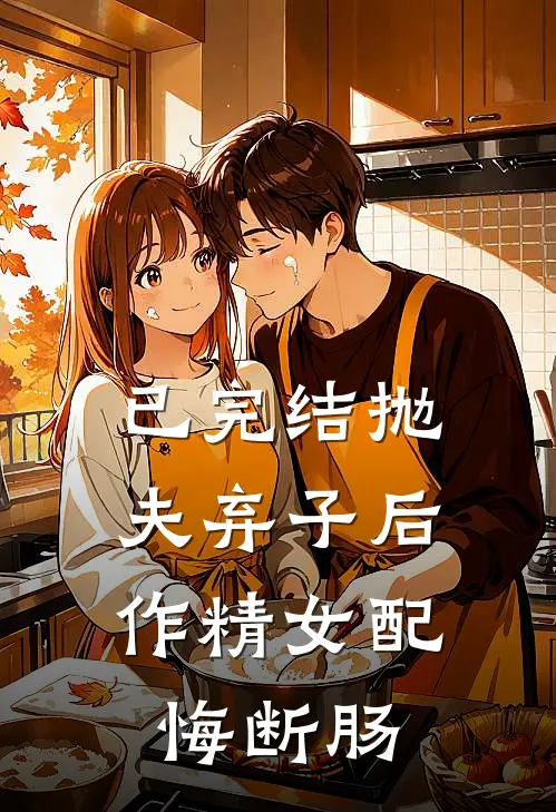 已完结抛夫弃子后，作精女配悔断肠