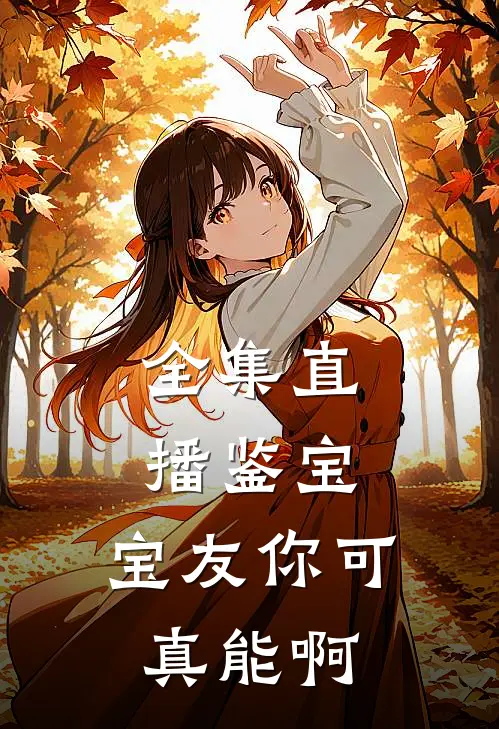 全集直播鉴宝：宝友你可真能啊