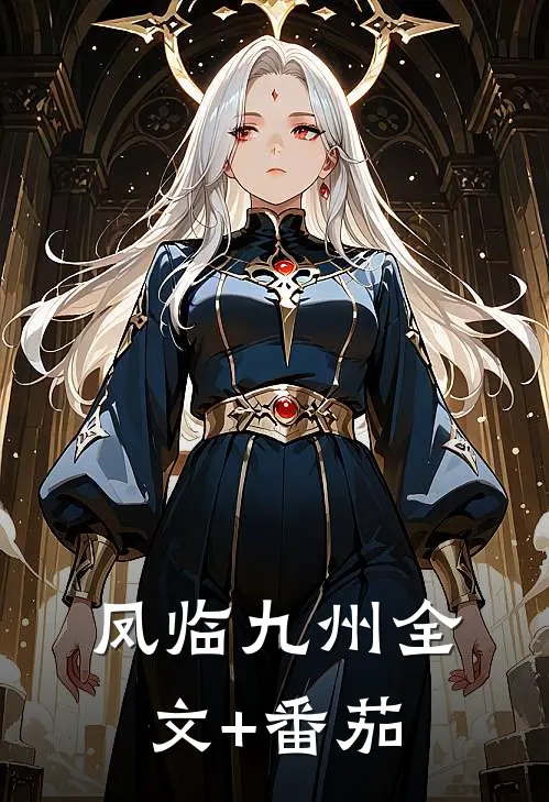 凤临九州全文+番茄