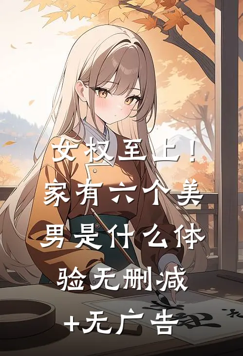 女权至上！家有六个美男是什么体验无删减+无广告