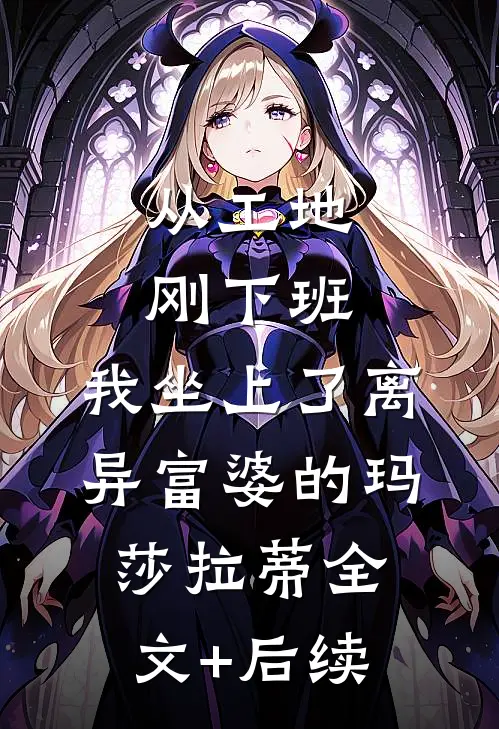 从工地刚下班，我坐上了离异富婆的玛莎拉蒂全文+后续