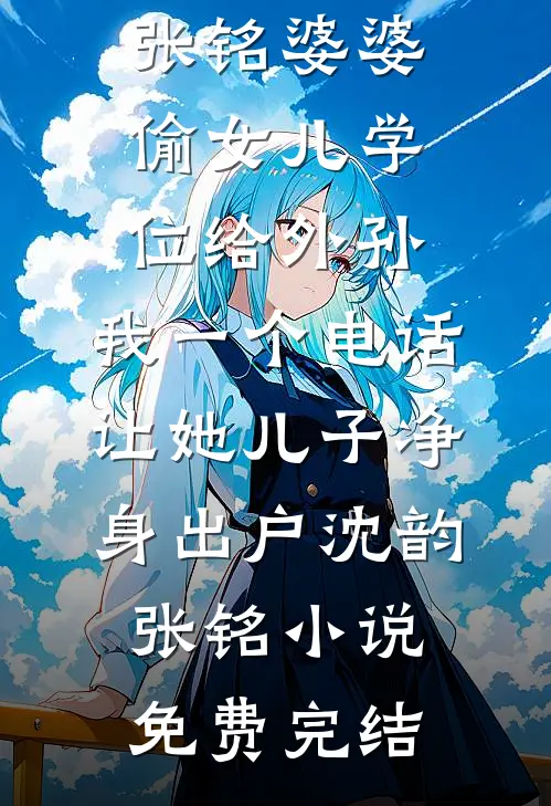 妻子和助理办婚礼，让我给他俩随礼一辆车完本