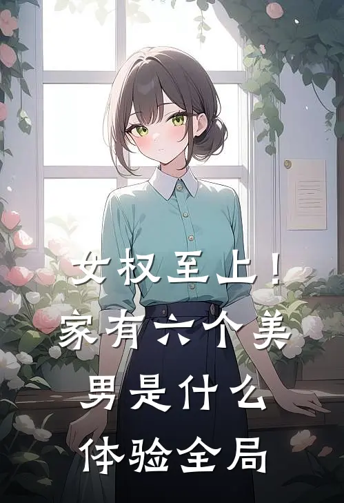 女权至上！家有六个美男是什么体验全局