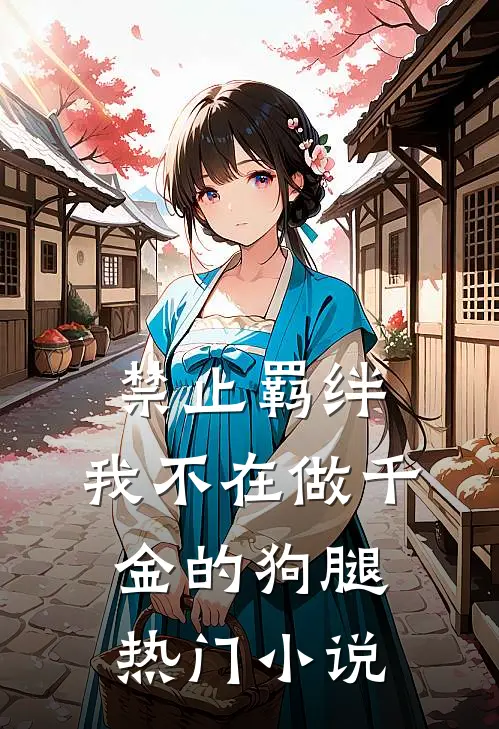 禁止羁绊，我不在做千金的狗腿热门小说