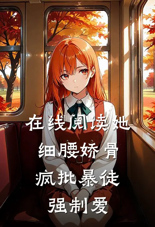 在线阅读她细腰娇骨，疯批暴徒强制爱