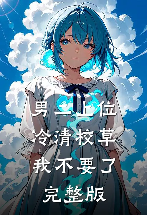 男二上位：冷清校草我不要了完整版