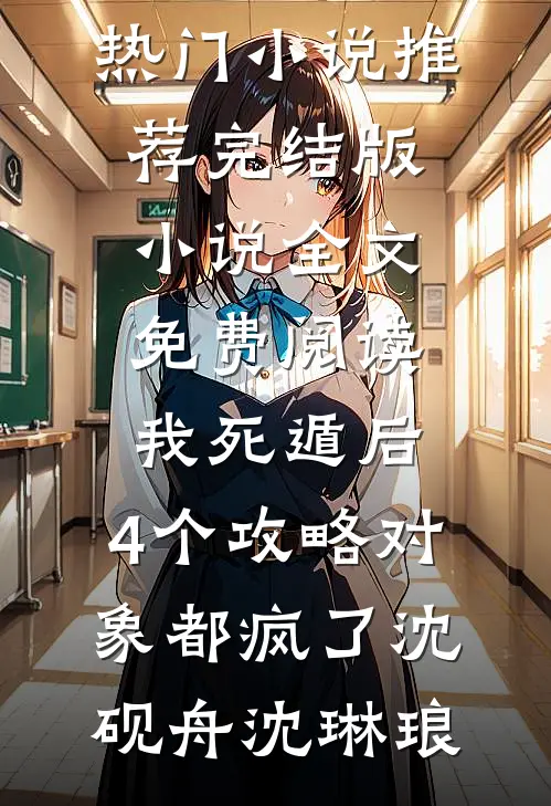 绝嗣？我嫁大伯哥三年生五个崽小说全文免费