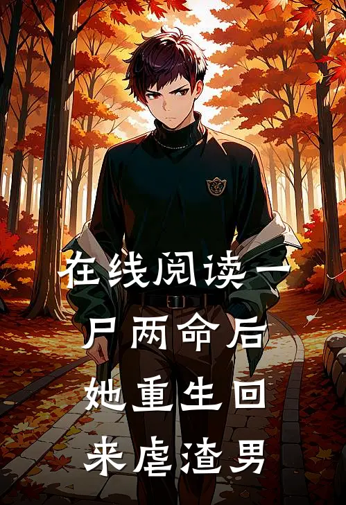在线阅读一尸两命后，她重生回来虐渣男