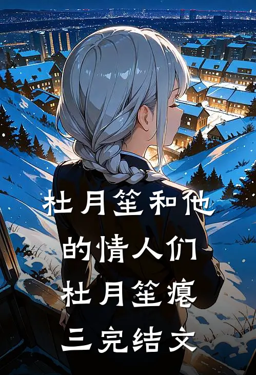 杜月笙和他的情人们杜月笙瘪三完结文