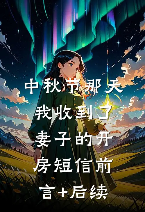 中秋节那天我收到了妻子的开房短信前言+后续