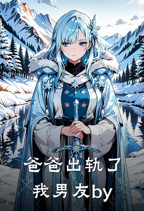 爸爸出轨了我男友by