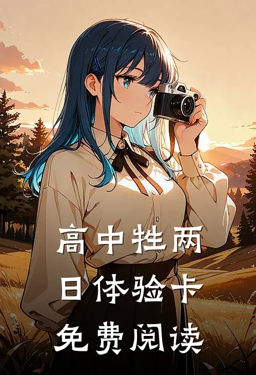 高中牲两日体验卡免费阅读