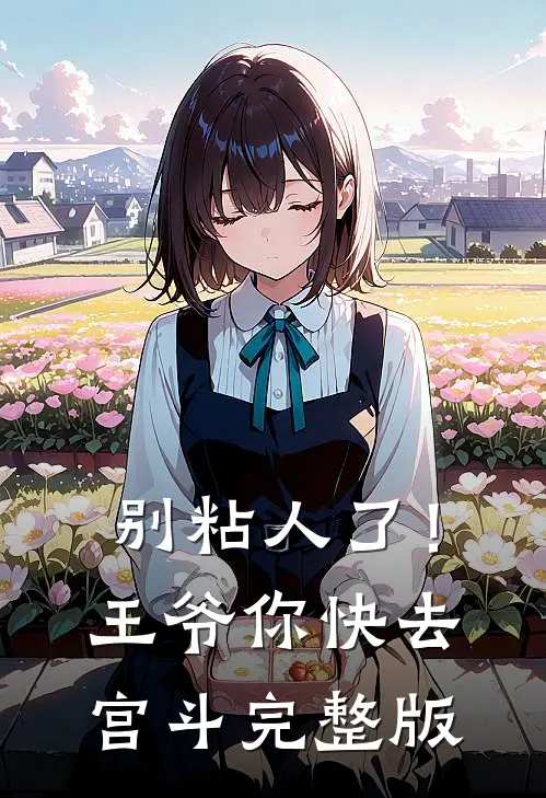 别粘人了！王爷你快去宫斗完整版