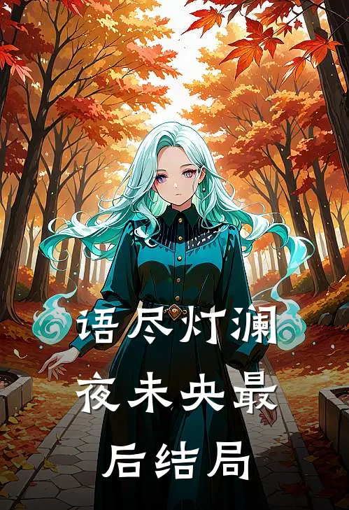 我拯救全人类，却被豪门嫌弃是厂弟无删减