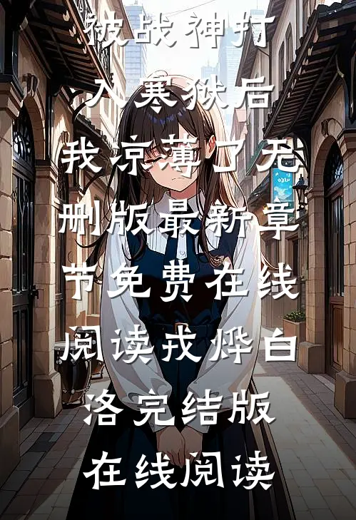 被战神打入寒狱后,我凉薄了无删版