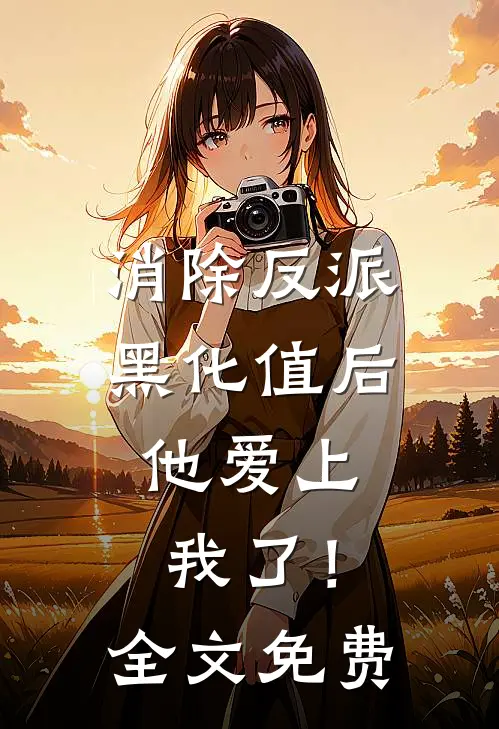 消除反派黑化值后，他爱上我了！全文免费