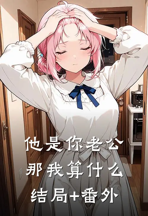 他是你老公，那我算什么结局+番外