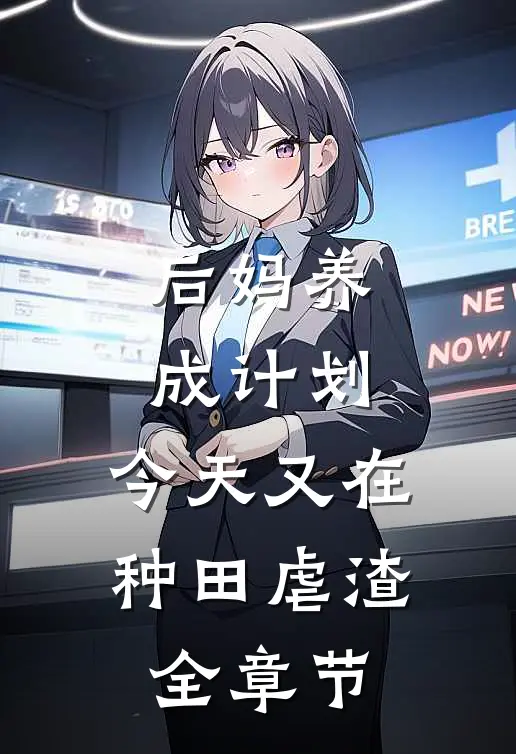 后妈养成计划：今天又在种田虐渣全章节