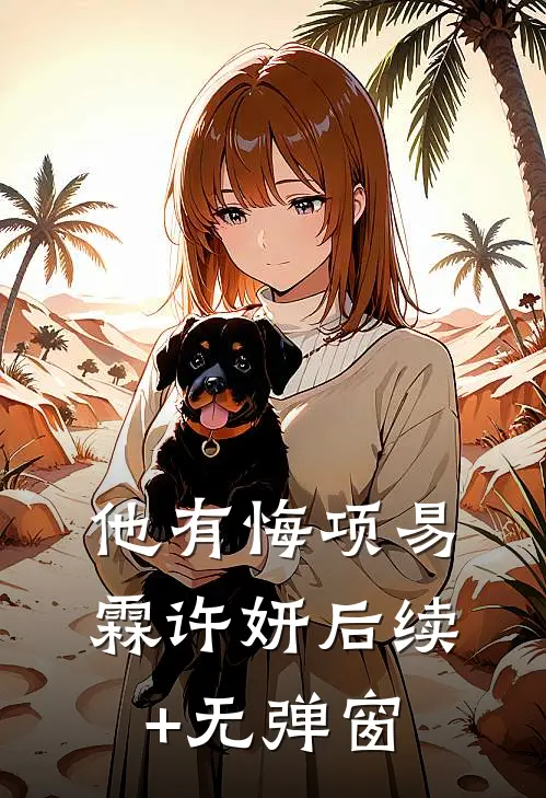 七零娇媳妇太会撩，首长夜夜红温完结