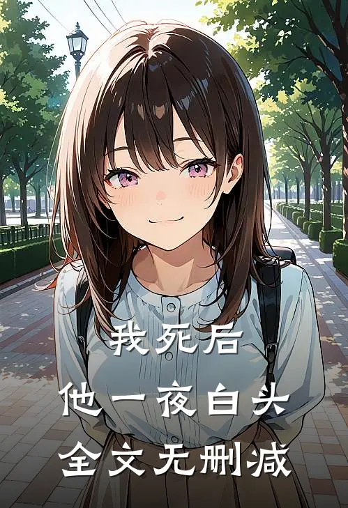 我死后，他一夜白头全文无删减