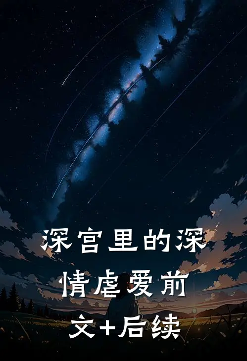 深宫里的深情虐爱前文+后续