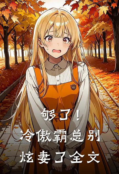 够了！冷傲霸总别炫妻了全文