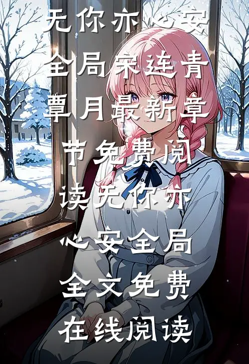 无你亦心安全局