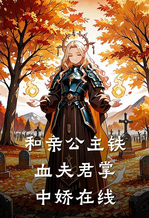 和亲公主铁血夫君掌中娇在线