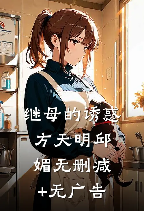 继母的诱惑方天明邱媚无删减+无广告