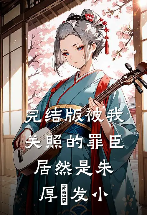 完结版被我关照的罪臣，居然是朱厚熜发小
