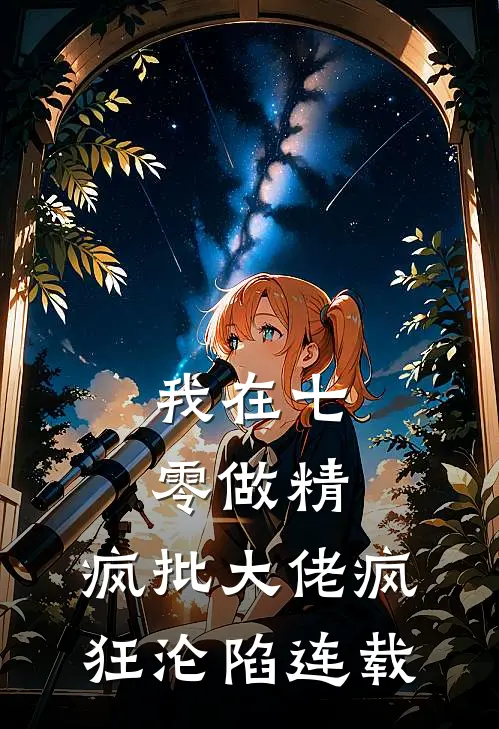 我在七零做精，疯批大佬疯狂沦陷连载
