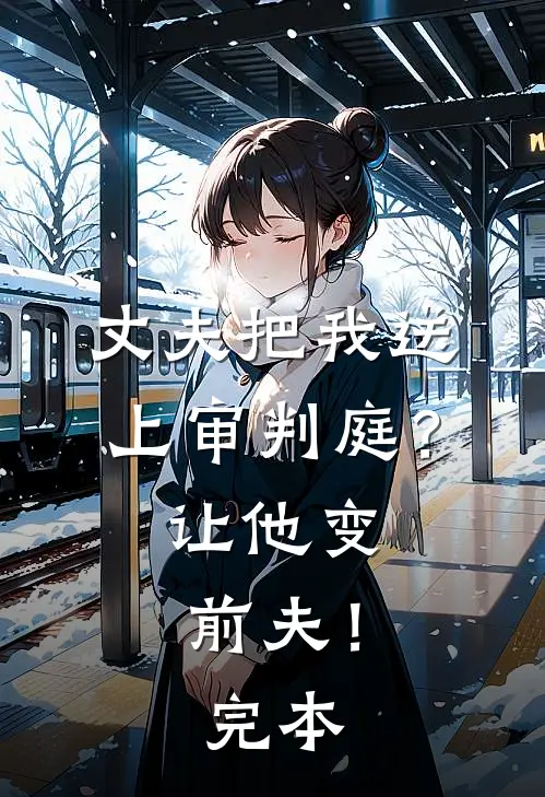 丈夫把我送上审判庭？让他变前夫！完本