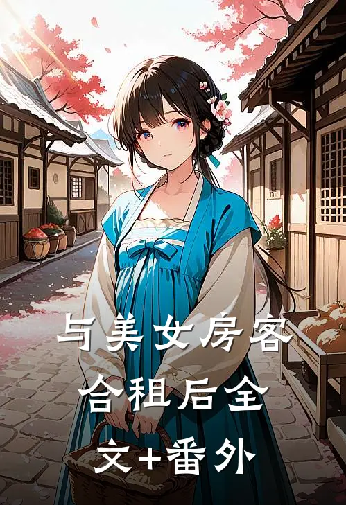 与美女房客合租后全文+番外