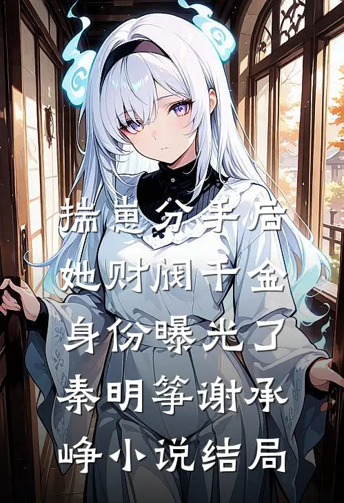 揣崽分手后，她财阀千金身份曝光了秦明筝谢承峥小说结局