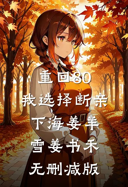 重生后，我不再拦着贵妃为假死皇帝殉葬结局+番外