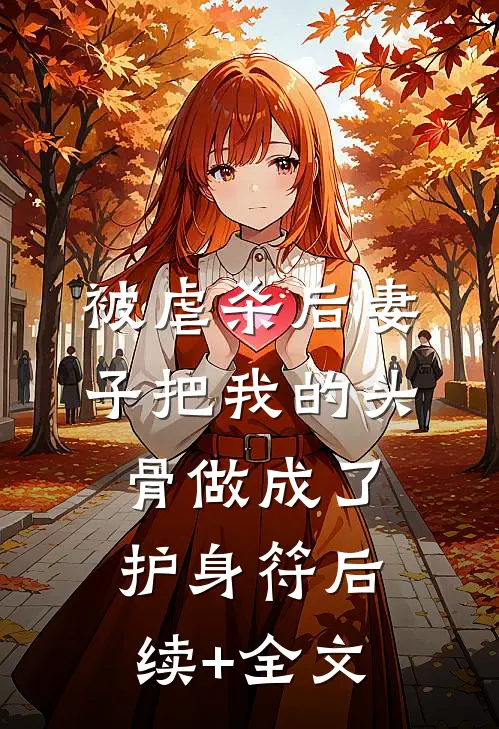 被虐杀后妻子把我的头骨做成了护身符后续+全文