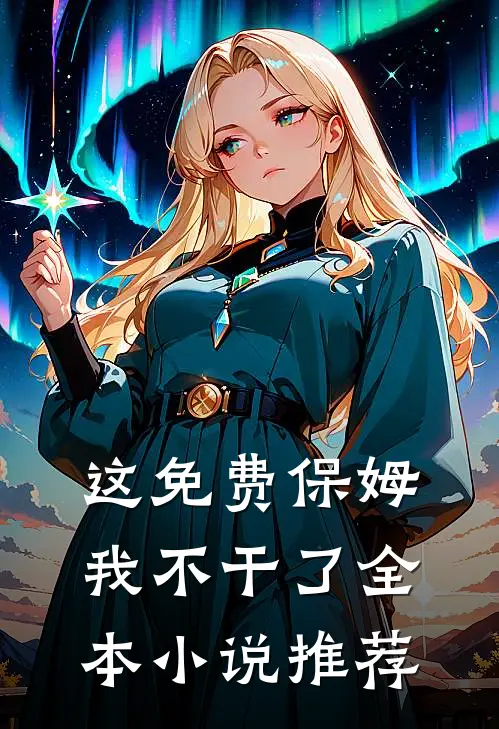 这免费保姆我不干了全本小说推荐
